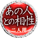 あの人との相性　二人用