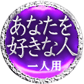 あなたを好きな人　一人用