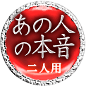 あの人の本音　二人用