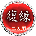 復縁　二人用