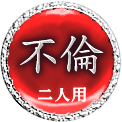 不倫　二人用