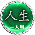 人生　一人用