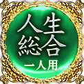 人生総合　一人用