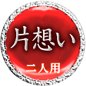 片想い　二人用