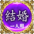 結婚　一人用
