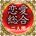 恋愛総合　二人用