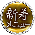 新着メニュー