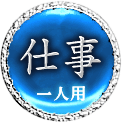 仕事　一人用