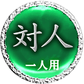 対人　一人用
