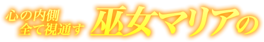 心の内側全て視通す　巫女マリアの