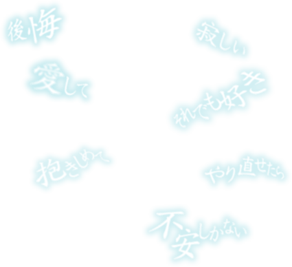 後悔　抱きしめて　愛して　やり直せたら　寂しい　不安しかない　それでも好き