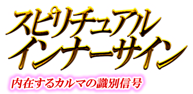 スピリチュアルインナーサイン　内在するカルマの識別信号