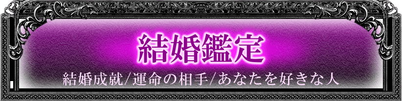 結婚鑑定　結婚成就／運命の相手／あなたを好きな人