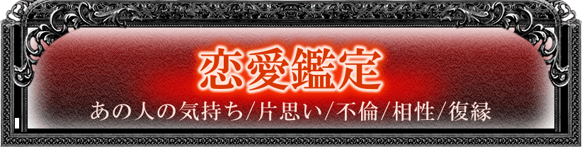 恋愛鑑定　あの人の気持ち／片思い／不倫／相性／復縁