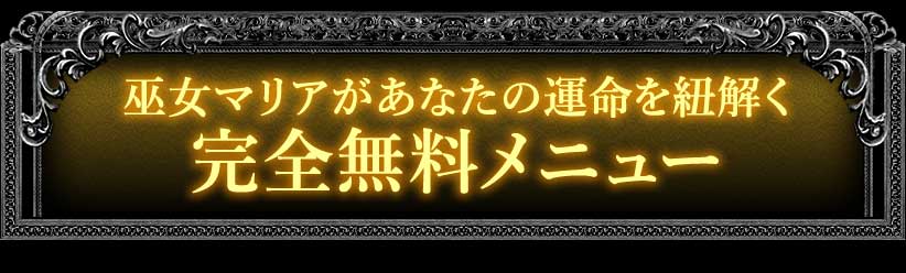 巫女マリアがあなたの運命を紐解く　完全無料メニュー