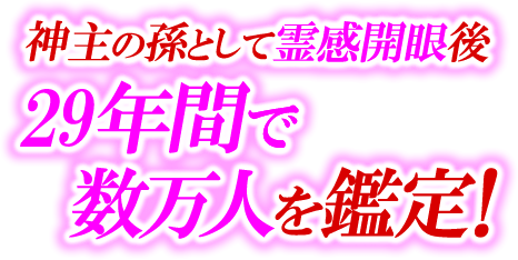 神主の孫として霊感開眼後29年間で数万人を鑑定！