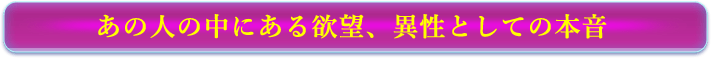 あの人の中にある欲望、異性としての本音