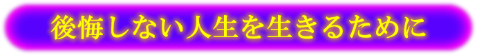 後悔しない人生を生きるために