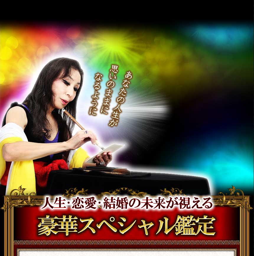 人生・恋愛・結婚の未来が視える　豪華スペシャル鑑定